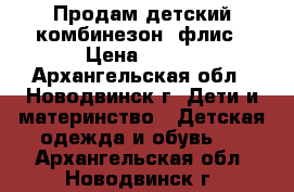 Продам детский комбинезон, флис › Цена ­ 300 - Архангельская обл., Новодвинск г. Дети и материнство » Детская одежда и обувь   . Архангельская обл.,Новодвинск г.